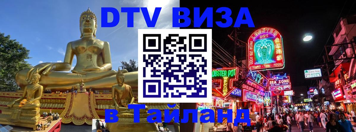 VISA в Тайланд для удалёнщиков Белгород 