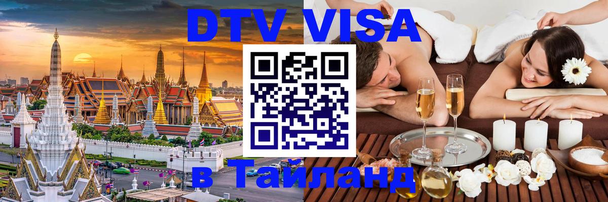 DTV (ДТВ) visa Таиланд Белгород 